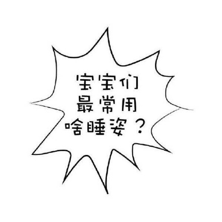 盘点情侣专属睡姿，单身朋友慎点哦