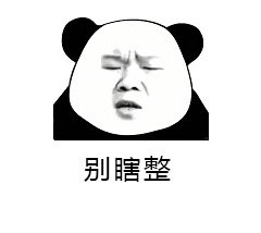 整事儿不？熊猫头斗图表情包来啦