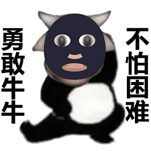 全网爆火的勇敢牛牛不怕困难表情包合集来啦