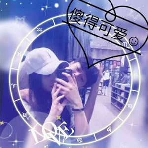 一对分开的带字情侣头像！12张高清好看的图来了