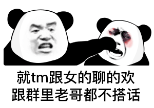 今天的熊猫头斗图表情包来啦
