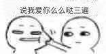 催你说爱我的撩人情话表情包来啦