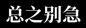 聊天斗图必备！你先别急表情包合集来了