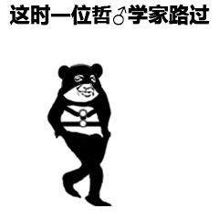 熊猫头版“从你的全世界路过”表情包来了