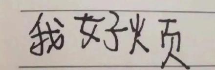 用手写字体做的文字表情包合集