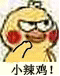 小黄鸡鄙视动态表情包来啦 斗图能用得上