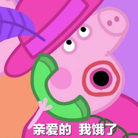 情侣日常互撩用的小猪佩奇表情包合集
