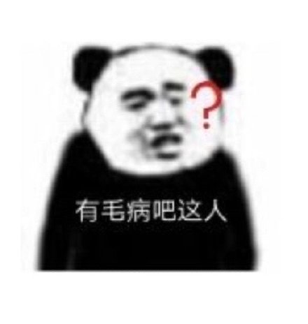 超火的熊猫头沙雕斗图表情包合集