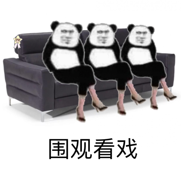 熊猫头穿高跟鞋端坐 这套表情包有点意思