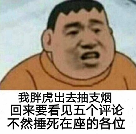 胖虎又来整活了！这套抽烟梗表情包火了