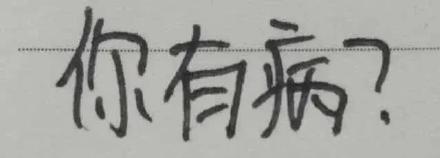 用手写字体做的文字表情包合集