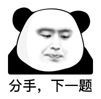 今天的快乐被熊猫头表情包承包了