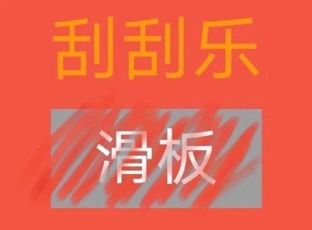 刮刮乐主题套路表情包合集