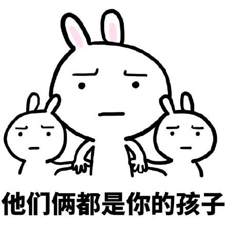 带娃套路表情包：肚子里的都是你的孩子，我们是幸福一家人