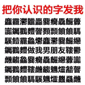用这个文字游戏撩男神女神！把你认识的字发给我就行