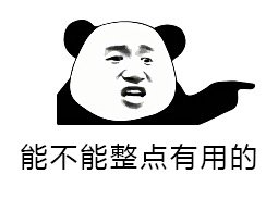 整事儿不？熊猫头斗图表情包来啦
