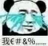 超实用熊猫头哭泣表情包合集