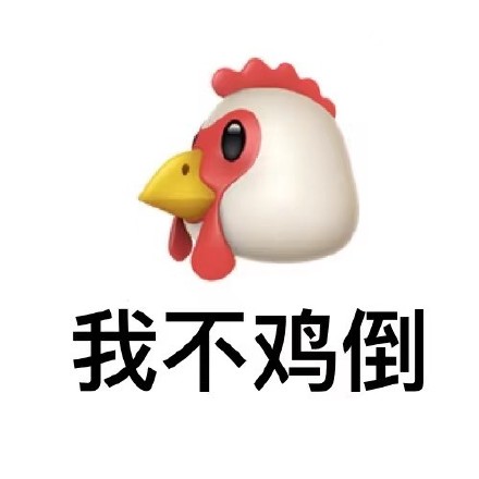 抖音上爆火的“你鸡倒了吗”表情包来啦