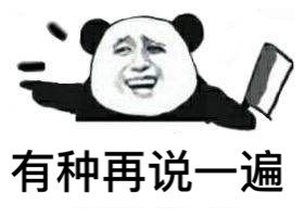 扛刀怼人表情包火了，主打一句“我看你是活腻了”