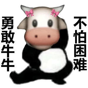 全网爆火的勇敢牛牛不怕困难表情包合集来啦