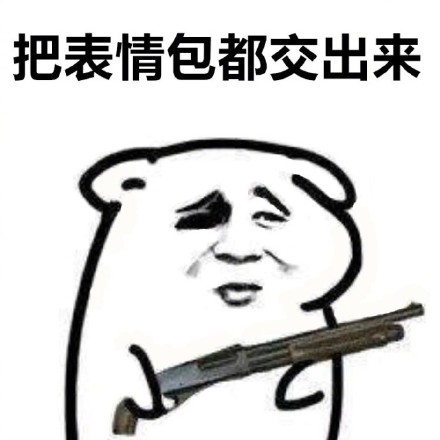 站住，把东西交出来！这套斗图表情包太好用了