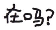 聊天斗图不用愁！这套文字小表情直接用