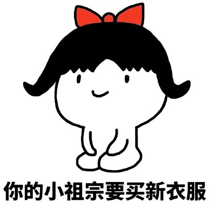 你的小祖宗耐心告罄，只剩1%等待值