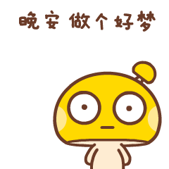 情侣专属晚安表情包合集！睡前发这个超甜