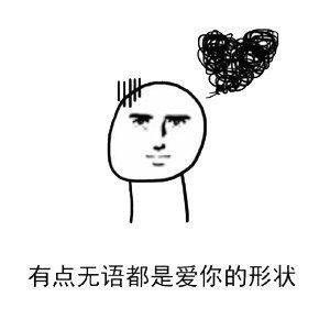 这套爱你的形状表情包，把“爱的力量”玩明白了