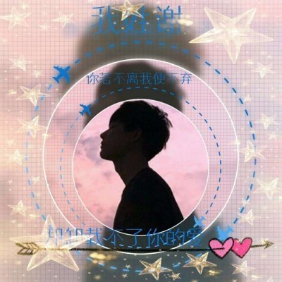 22张高清带姓氏QQ情侣头像 好看又有专属感