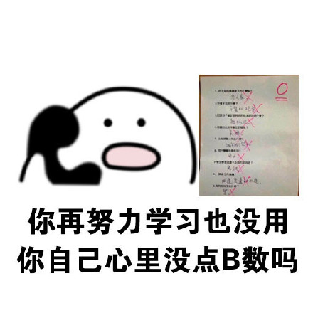 “我有数我有数，求别说”这套怼人表情包火了