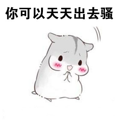 撩妹专用！“做我男朋友，待遇超好的哦”表情包合集