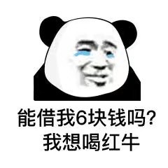 借钱表情包合集！熊猫头喊你救急啦