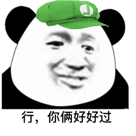 超火的熊猫头撩妹撩汉表情包合集