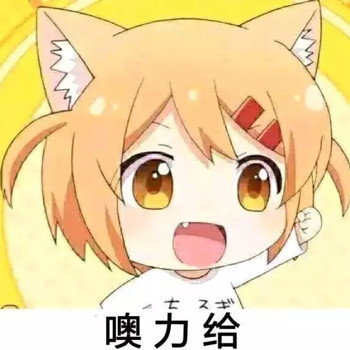 聊天斗图必备！「给我也整一个」表情包合集来了