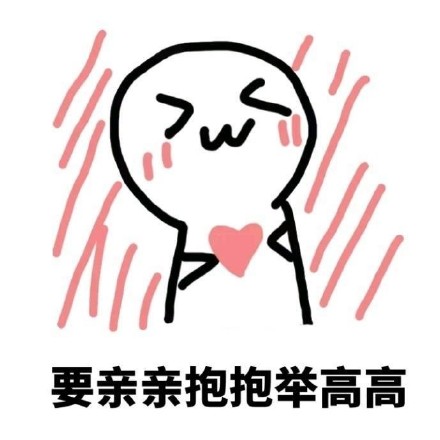 快用这套表情包去跟喜欢的人告白吧