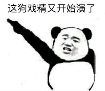 「是戏精本精了」表情包合集来啦