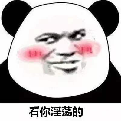 看不惯我你就来啊 这套怼人表情包火了
