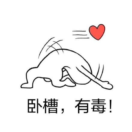 聊天必备！这套“小心心”表情包太会整活了