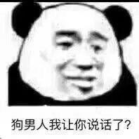 我一天不骂男人浑身难受的熊猫头怼人表情包合集