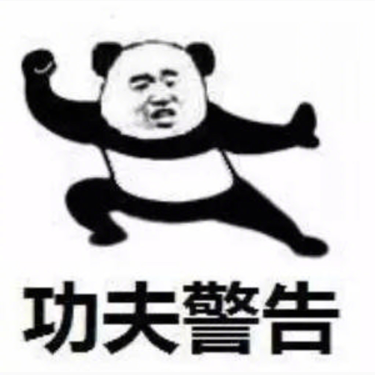 熊猫头功夫警告表情包来啦！休得放肆，来斗图