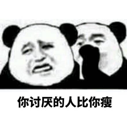 熊猫人悄悄话系列表情包：加油！你是最胖的！