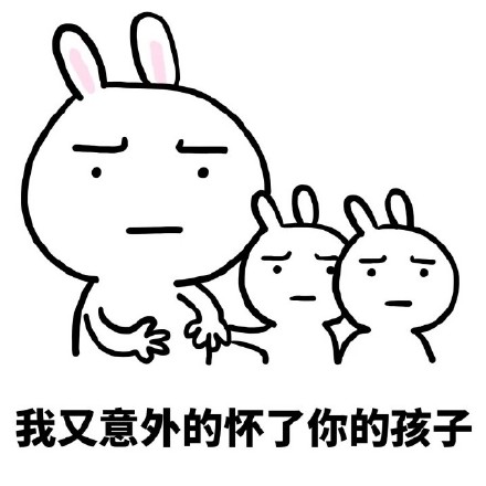 带娃套路表情包：肚子里的都是你的孩子，我们是幸福一家人