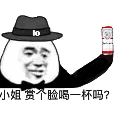 约会邀约表情包：小姐，赏个脸喝一杯吗？