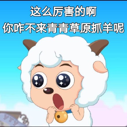 喜羊羊懒羊羊专属斗图表情包来啦
