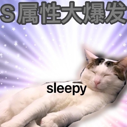 最近超火的S属性大爆发表情包，斗图用它稳赢