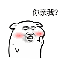 专为情侣调情准备的表情包合集，亲我就行！