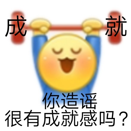 聊天怼人利器！发疯文学表情包合集