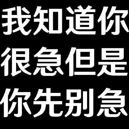 聊天斗图必备！你先别急表情包合集来了