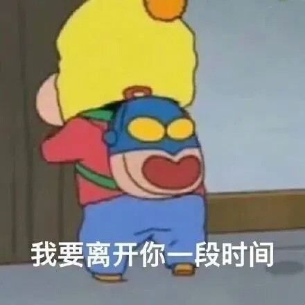 跟你说个事，我先离开会儿，上完厕所就回来